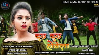 KUCHH KUCHH HOELA | NEW NAGPURI VIDEO SONG 2021 | URMILA MAHANTO