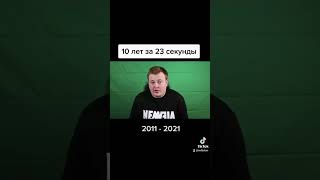 10лет за 23секунды