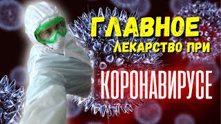 Коронавирус! Главное лекарство при короновирусе! Тайна врача