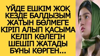 ҮЙДЕ ЕШКІМ ЖОҚ КЕЗДЕ БАЛДЫЗЫМ ЖАТЫН БӨЛМЕГЕ КІРІП АЛЫП ҚАСЫМА КЕЛІП КӨЛЕГІН ШЕШІП ЖАТАДЫ БҰНЫ КӨРГЕН