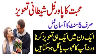 Mohabat Ka Powerful Shaitani Taweez || Mohabat Ka Taweez || Amil Darwesh