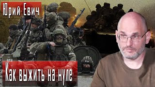 Как выжить на нуле #ЮрийЕвич #ДмитрийДанилов