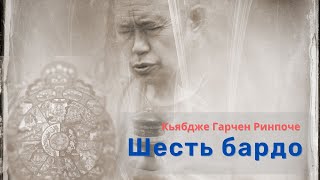 Учения по 6 Бардо. Кьябдже Гарчен Ринпоче. 06.06.2021