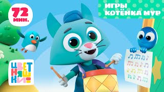 Цветняшки — Игры Котёнка Мур — Сборник — Развивающий мультик для малышей