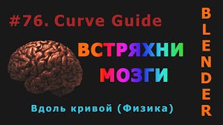 76. Blender. Curve Guide | Силовые поля (Физика)