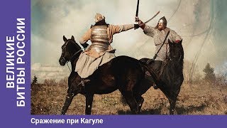 ВЕЛИКИЕ БИТВЫ РОССИИ. Сражение при Кагуле. Докудрама. Сериал. Star Media