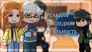 ||1.75x|| Реакция Последняя Реальность на тик ток||Клео, Брай, Тим, Ричард, Дилан, Лололошка