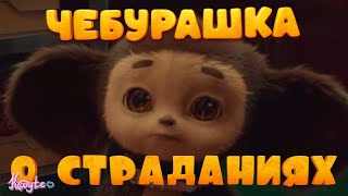 ФИЛЬМ "ЧЕБУРАШКА 2023" ГЛУБЖЕ ЧЕМ ТЫ ДУМАЕШЬ! (Анимация)