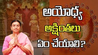 అయోధ్య అక్షింతలు ఏం చేయాలి? | Ayodhya Akshintalu