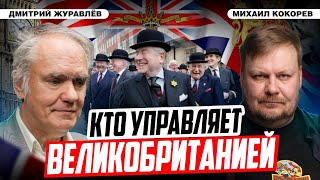 Элиты Великобритании: ордены, клубы, финансы и другие лица | Дмитрий Журавлёв и Михаил Кокорев