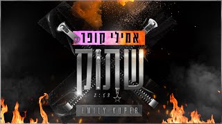 אמילי קופר - שתוק (Prod. by Offir Malol) | Emily Kuper