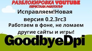 GoodbyeDPI НЕ ПОМОГАЕТ? Как обойти блокировку ютуба в России? 22.09.2024