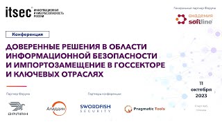 Доверенные решения в области информационной безопасности и импортозамещение в ключевых отраслях