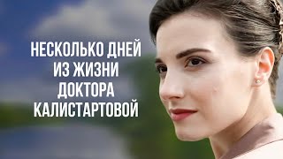 Несколько дней из жизни доктора Калистратовой | МЕЛОДРАМА