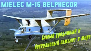 WSK-Mielec M-15 Belphegor - самый уродливый и бестолковый самолет в мире. #aviation