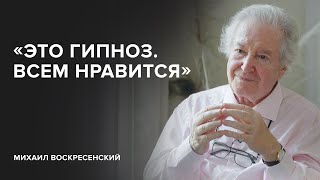 Михаил Воскресенский: «Это гипноз. Всем нравится» // «Скажи Гордеевой»