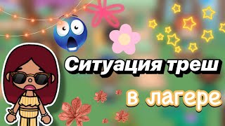 Ситуация треш в лагере 😨😩💔 / Toca Boca World / тока бока / toca boca / Secret Toca