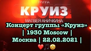 Концерт группы «Круиз» | 1930 Moscow | Москва | 22.02.2021 | ❤️🎵🤩