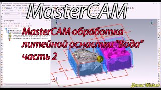 MasterCAM обработка литейной оснастки "Вода" часть 2