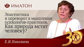 Эпигенетика и переворот в мышлении психологов-практиков.