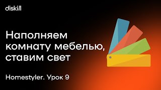 HomeStyler. Урок 9. Детализируем планировочное решение