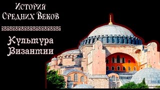 Культура Византии (рус.) История средних веков.