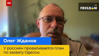 ОЛЕГ ЖДАНОВ – у россиян проваливается план по захвату Одессы