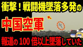 衝撃！戦闘機墜落多発の中国空軍が報道の100倍以上墜落していることがバレる