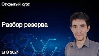 Разбор резервного дня // КЕГЭ по информатике 2024