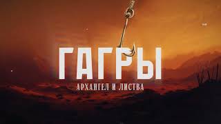 АрХангел и Листва - Гагры