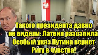 Такого президента давно не видели: Латвия разозлила: Особый указ Путина вернет Ригу в чувства!