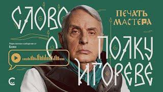 «Печать Мастера» #1 // «СЛОВО О ПОЛКУ ИГОРЕВЕ»