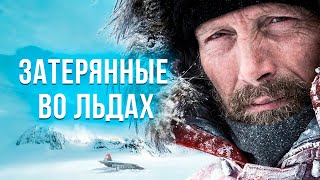 ВЫЖИТЬ ЛЮБОЙ ЦЕНОЙ: ПИЛОТ И ШТОРМ В АРКТИКЕ! Затерянные во льдах. Тяжелая зарубежная драма.