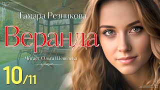 Веранда - 10 | Тамара Резникова | Повесть