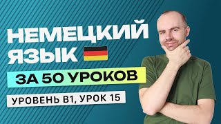 НЕМЕЦКИЙ ЯЗЫК ЗА 50 УРОКОВ УРОК 15. НЕМЕЦКИЙ С НУЛЯ B1 УРОКИ НЕМЕЦКОГО ЯЗЫКА С НУЛЯ КУРС