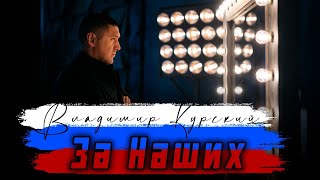 ВЛАДИМИР КУРСКИЙ - ЗА НАШИХ. ПРЕМЬЕРА КЛИПА.