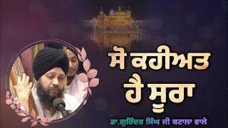 Ja Ko Har Rang Lago Is Jug Meh So Kahiat Hai Soora - Dr.Gurinder Singh Ji Batala Wale