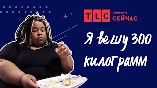 Мошенничество в сети | Я вешу 300 кг | TLC