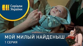 Мой милый найденыш (Серия 1)