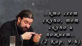 Ибо доброохотно дающего любит Бог.. (2 Кор. 9:7) Протоиерей  Андрей Ткачёв.