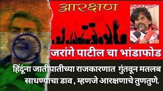 🇮🇳 हिंदूंना जातीपातीच्या राजकारणात गुंतवून मतलब साधण्याचा डाव.. 🇮🇳🙏 वास्तवावर बोलु काहीतरी 🙏