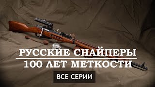 Русские снайперы. Все серии