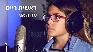 ראשית רייס - מודה אני