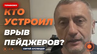 ❗️АУСЛЕНДЕР: Массовый взрыв пейджеров в Ливане! Как сдетонировали устройства? | Новини.LIVE