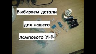 Выбираем детали для нашего лампового усилителя.