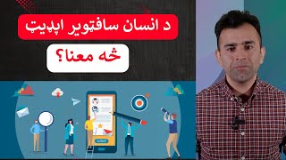 Upgrade your mindset | د فکر اپډيټ کولو اهميت څه دی؟