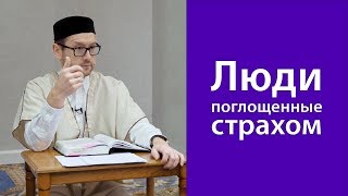 Люди поглощенные страхом