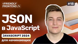 JavaScript и JSON формат — парсинг и преобразование данных