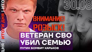 Итоги дня | Ветеран СВО убил семью | Путин бомбит Харьков