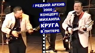 РЕДКИЙ КОНЦЕРТ МИХАИЛА КРУГА В САНКТ-ПЕТЕРБУРГЕ - РЕДКИЙ АРХИВ 2000